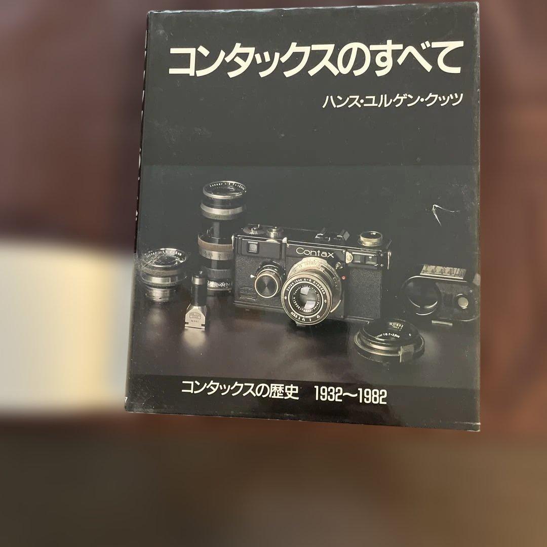 コンタックスのすべて ハンス・ユルゲン・クッツ　豪華本