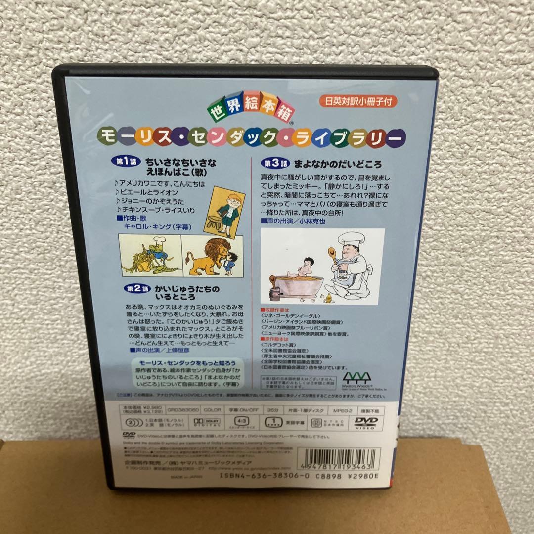 DVD 世界絵本箱　かいじゅうたちのいるところ　モーリス・センダック