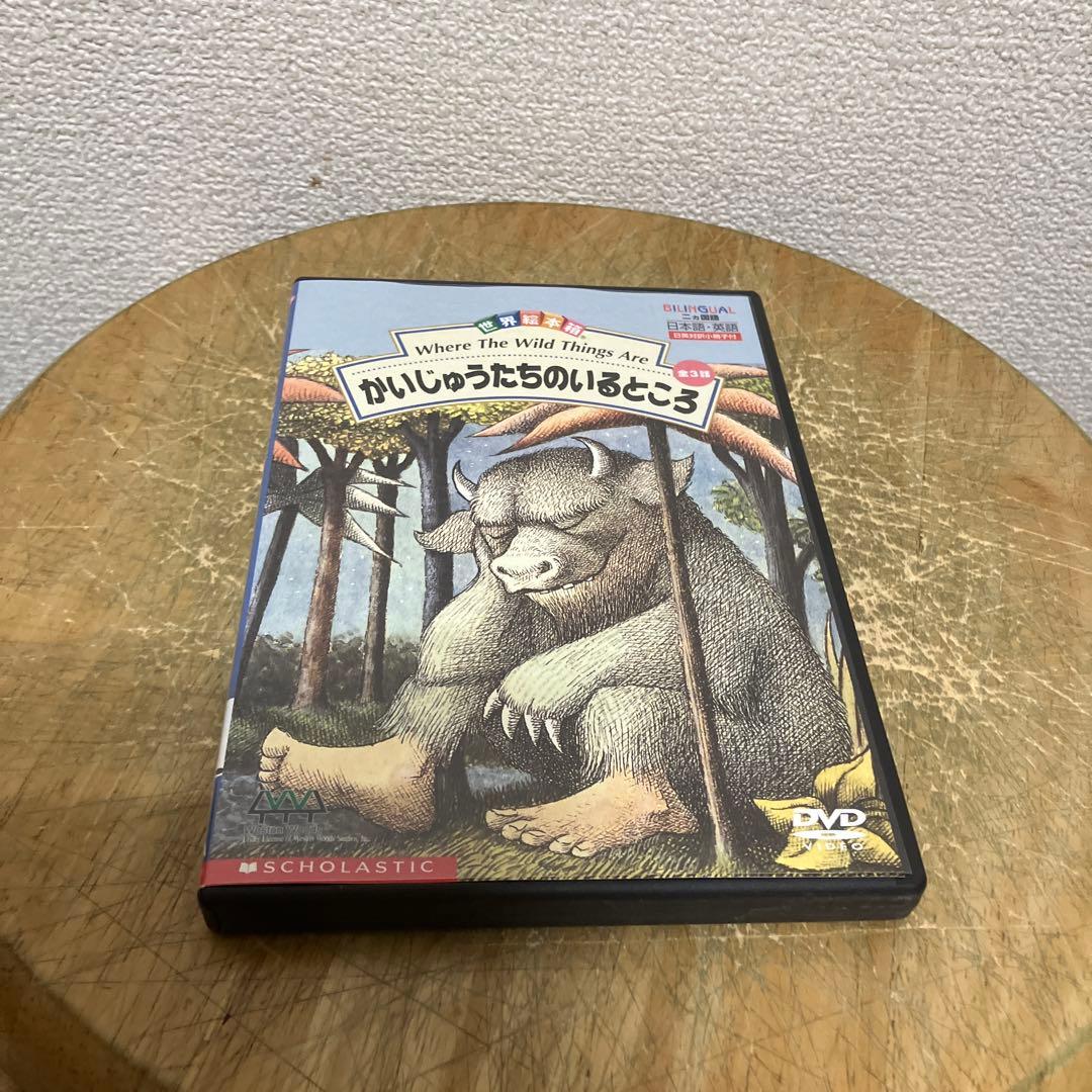 DVD 世界絵本箱　かいじゅうたちのいるところ　モーリス・センダック