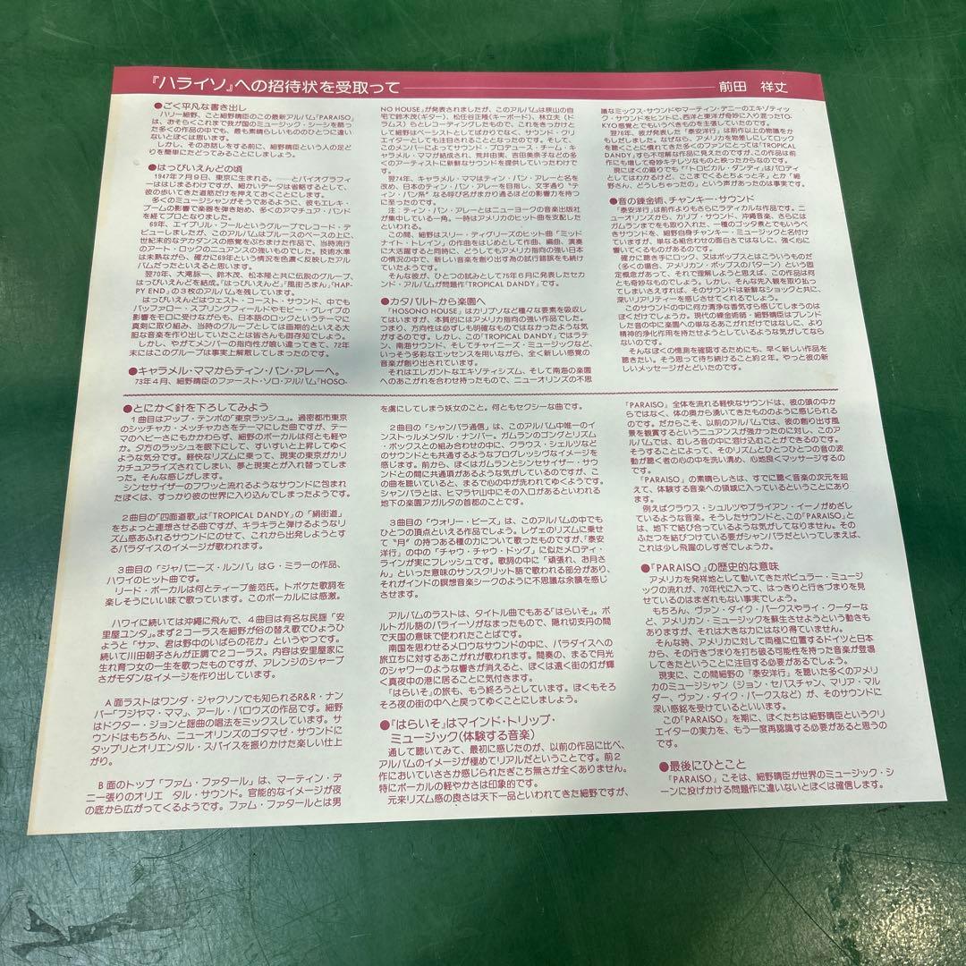 細野晴臣 – Paraiso Haraiso はらいそ