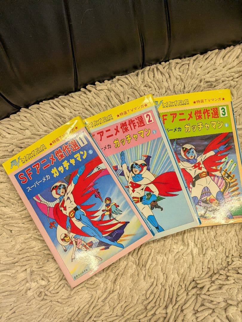 ガッチャマン　全3巻セット　SFアニメ傑作選 　エースファイブコミック