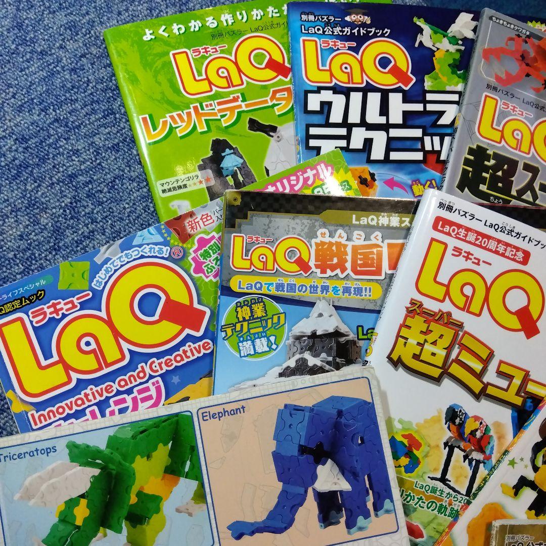 LaQ ラキュー 公式ガイドブック ガイド 12冊 ＋α