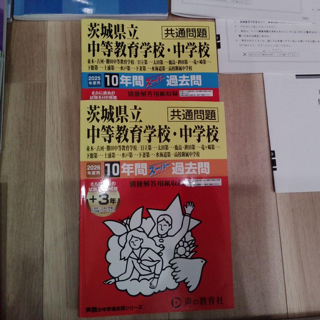 【2026年】茨城県立中受検対策セット（模試・塾教材・全解答付）