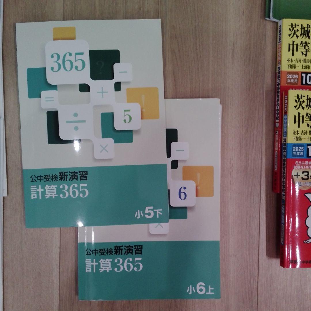 【2026年】茨城県立中受検対策セット（模試・塾教材・全解答付）