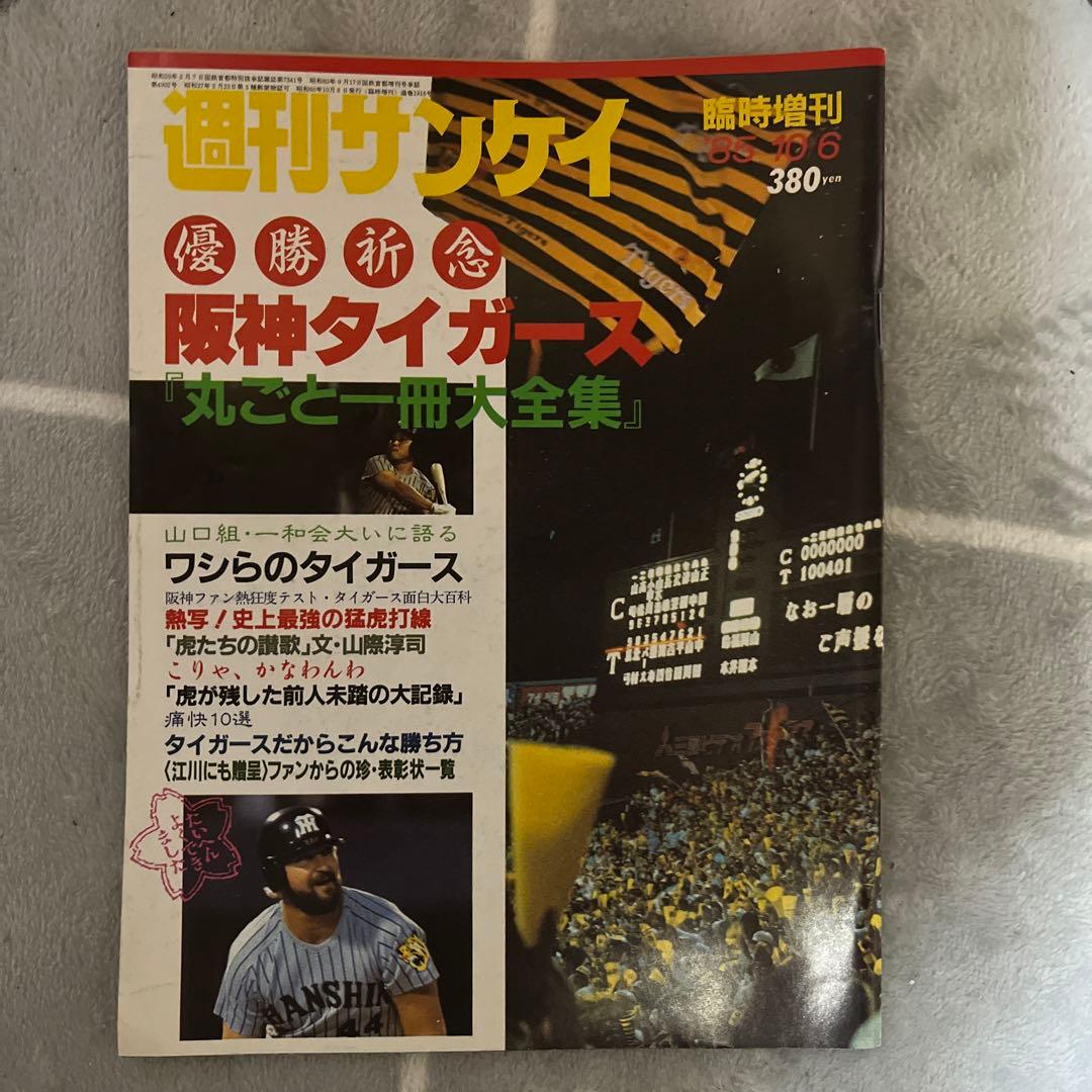 1985年阪神優勝7冊　永久保存版　優勝祈念1冊　日本一1冊
