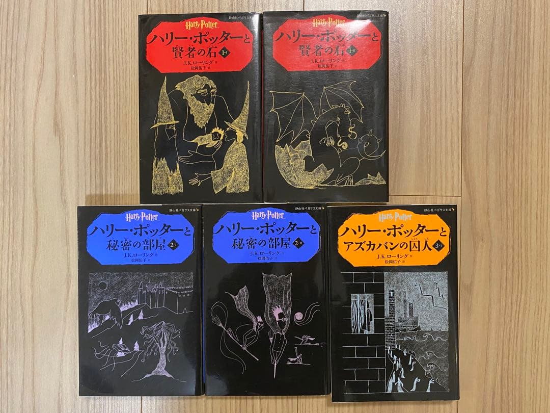 ハリー・ポッター　24冊セット　静山社　ペガサス文庫