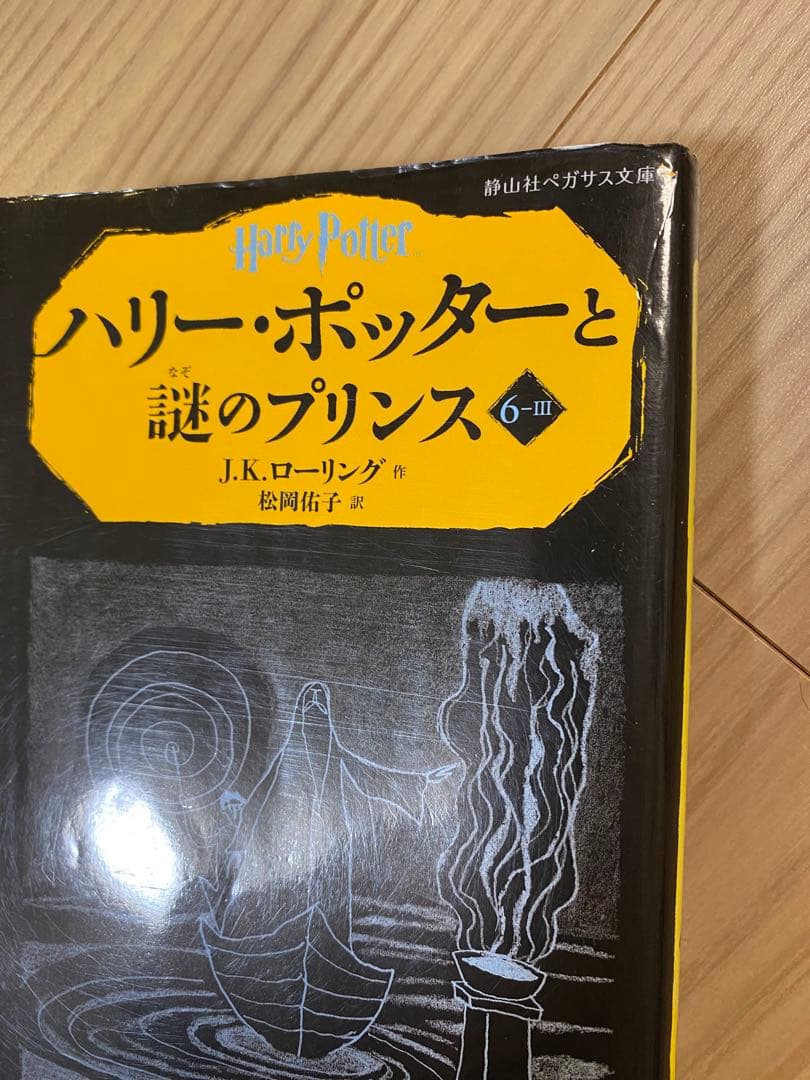 ハリー・ポッター　24冊セット　静山社　ペガサス文庫