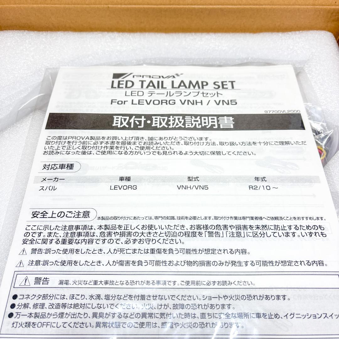 PROVA LEVORG専用 VNテールランプセット 97700VL2000