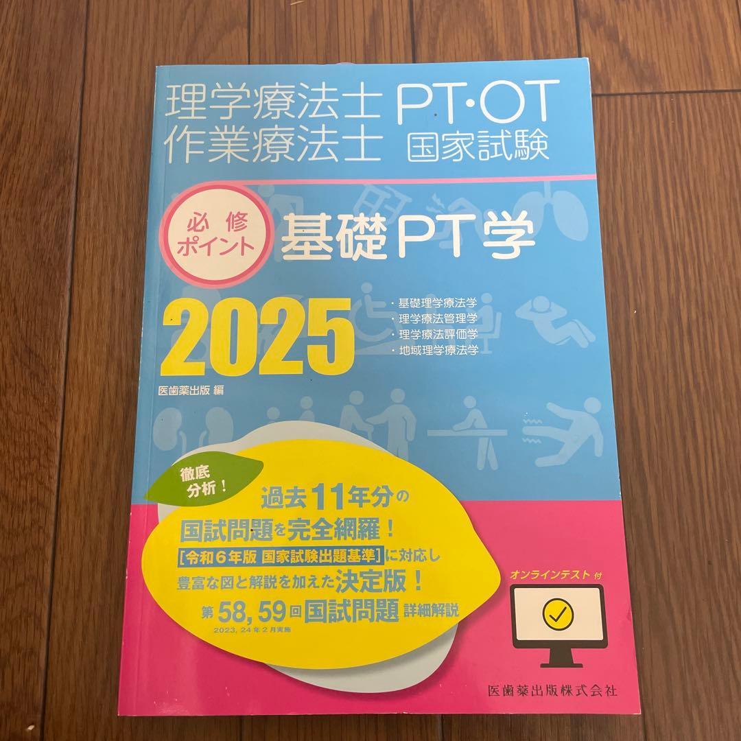 理学療法士 PT・OT 国家試験 2025 4点セット