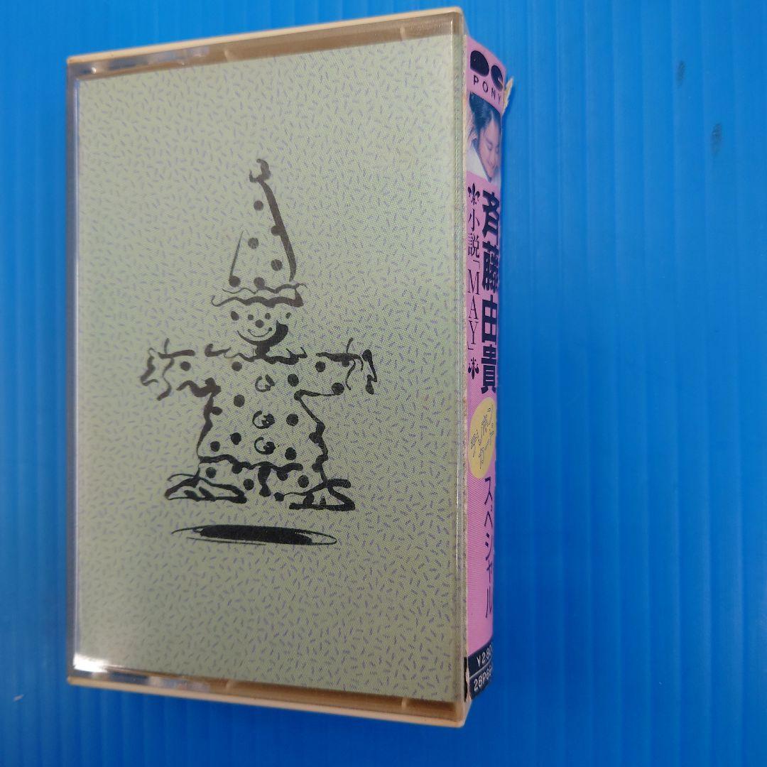 斉藤由貴　レコード　CD　カセットテープ