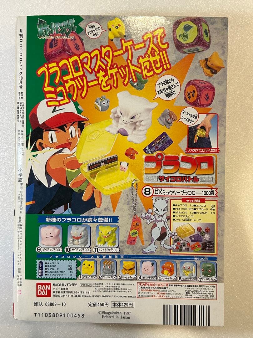 【希少】コロコロコミック 1997年10月号 ポケモン 最強シール列伝 付き
