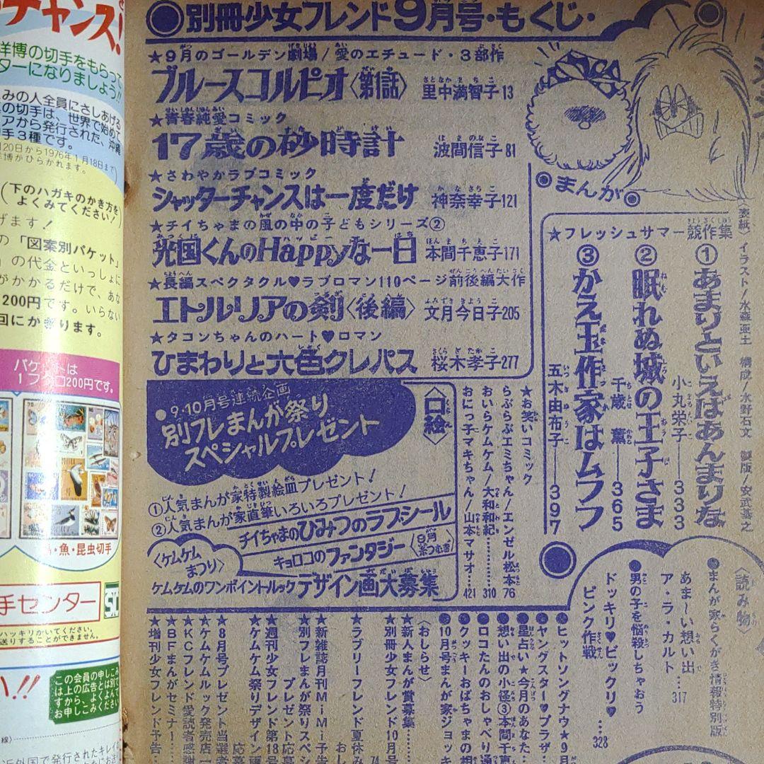 別冊少女フレンド1975年9月号　夏休みまんが祭りデラックス特大号！
