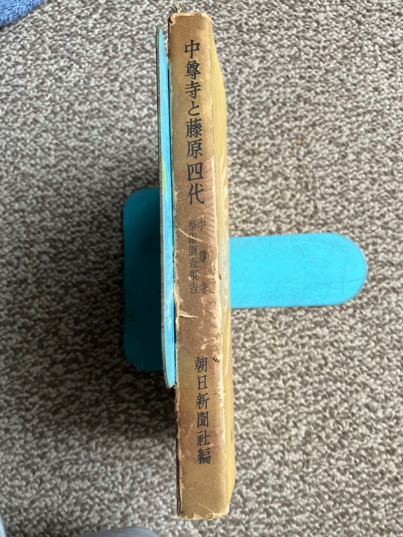 中尊寺と藤原四代 朝日新聞社編 中尊寺学術調査報告　昭和25年