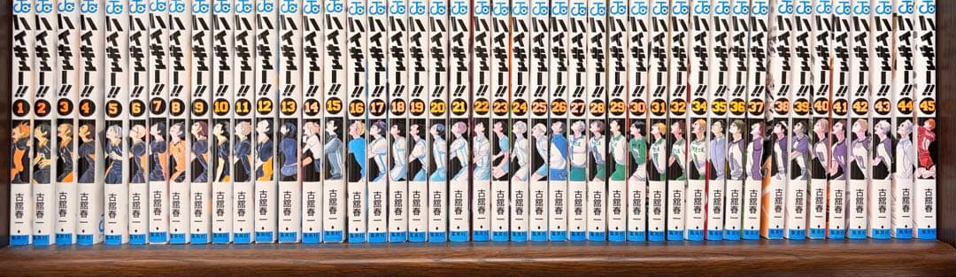 ハイキュー 1〜45巻セット