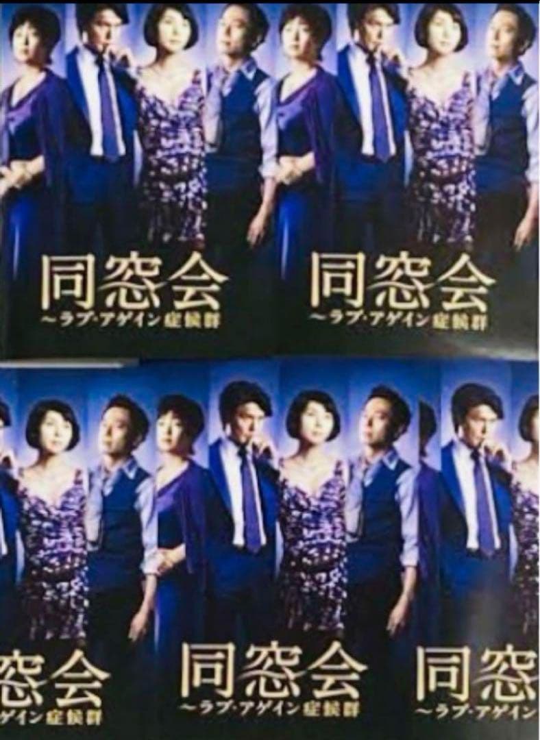 同窓会～ラブ・アゲイン症候群 黒木瞳 高橋克典 DVD全巻完結セット