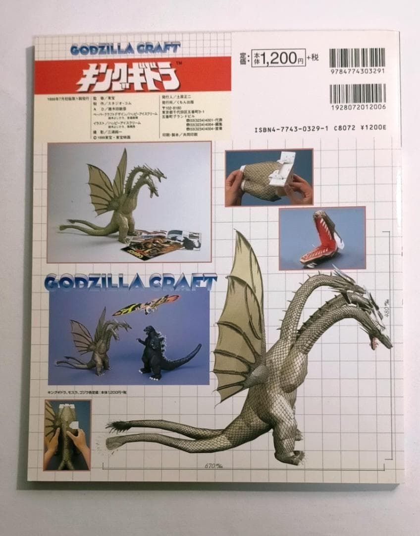 キングギドラ　くもんのペーパークラフト