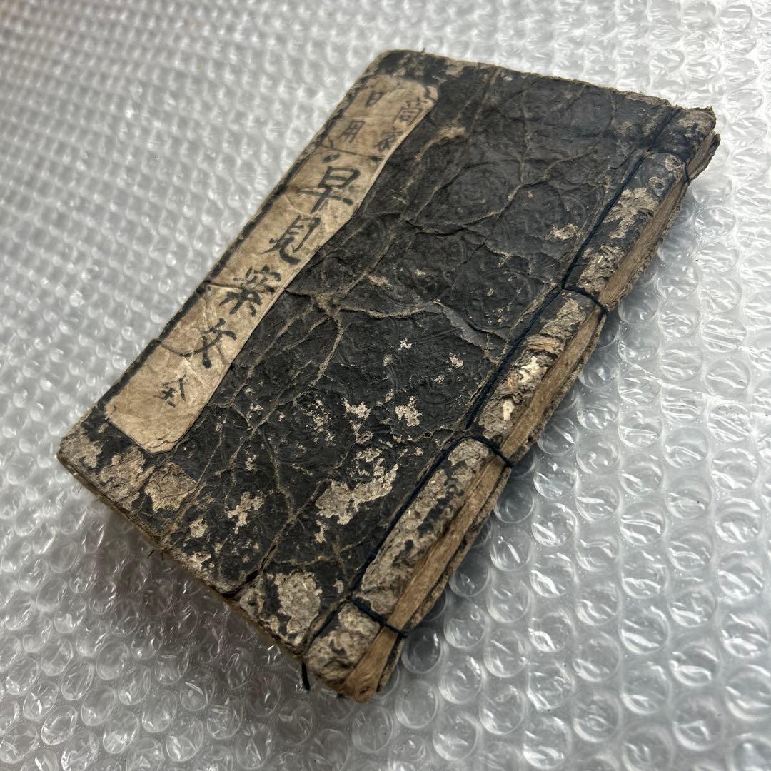 明治12年 商家日用早見案文 篠山伊平治 和本 古書