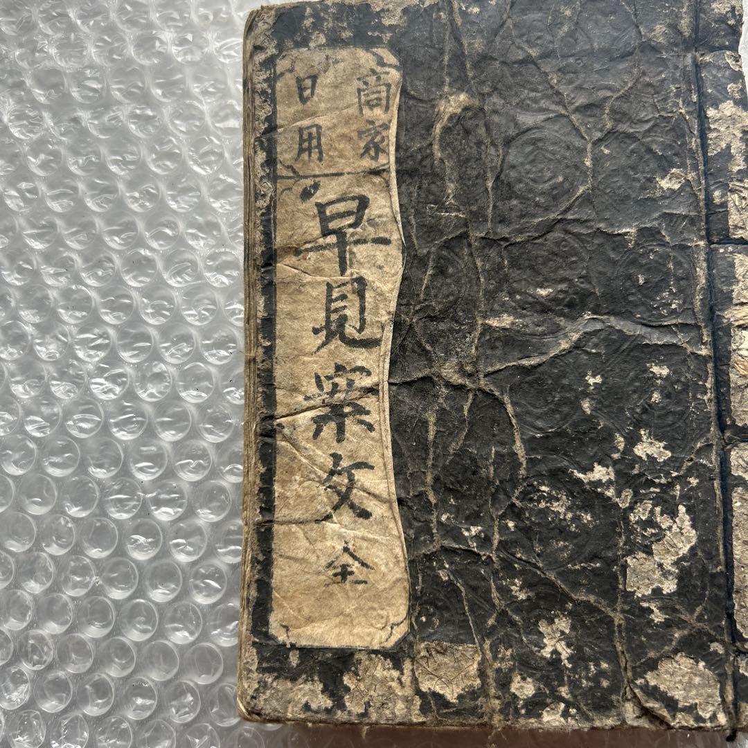 明治12年 商家日用早見案文 篠山伊平治 和本 古書