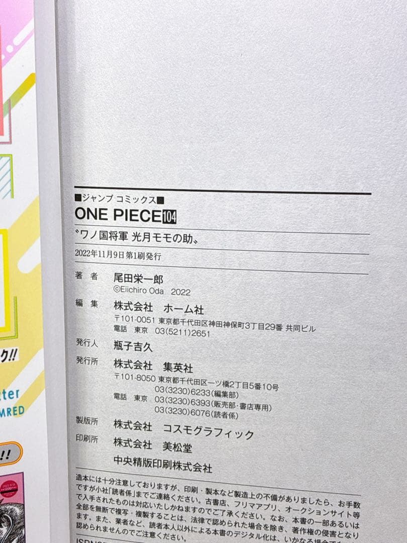 【美品】ワンピース　104巻 初版 帯冊子 チラシ有り 新品、中古セット