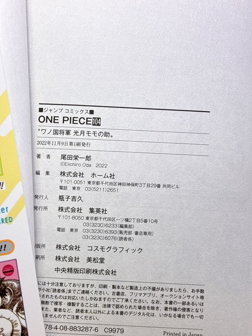 【美品】ワンピース　104巻 初版 帯冊子 チラシ有り 新品、中古セット