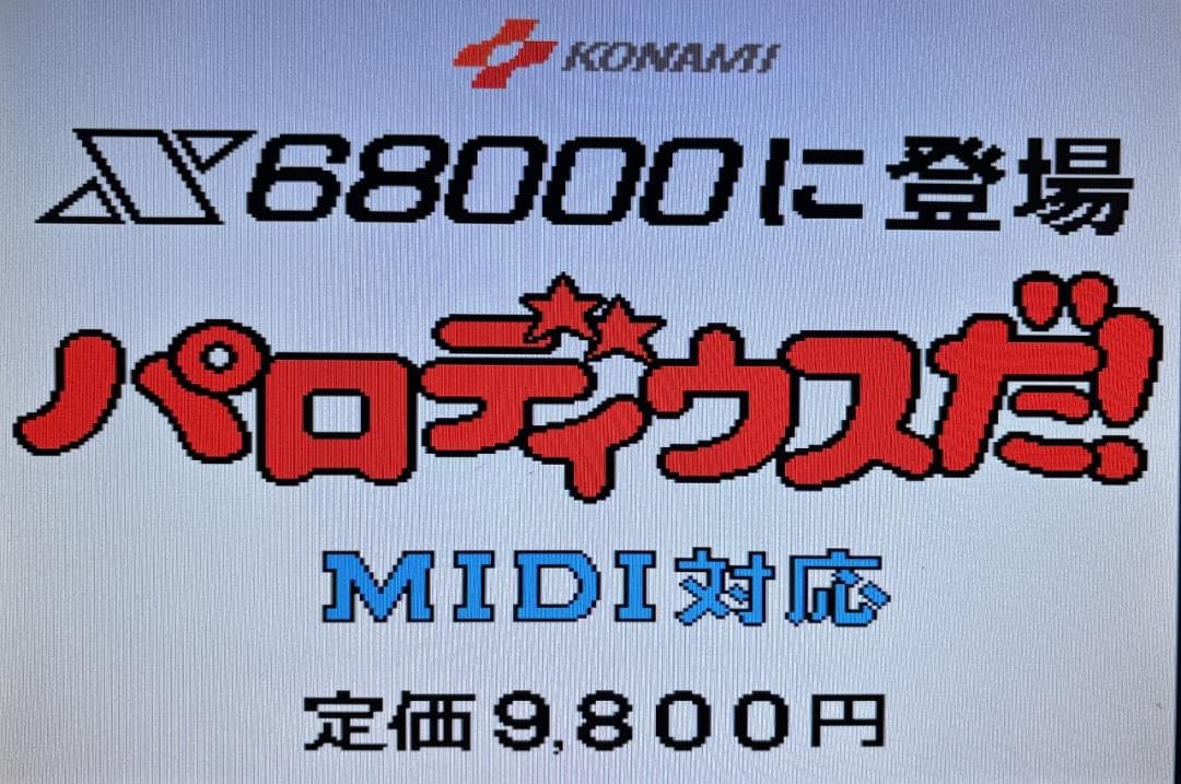 【X68000】パロディウスだ！+店頭デモディスク【コナミ】
