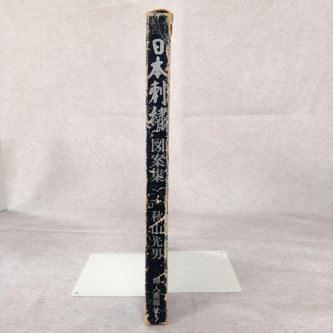 日本刺繍　 秋山光男著　婦人画報社　※送料無料・即購入可