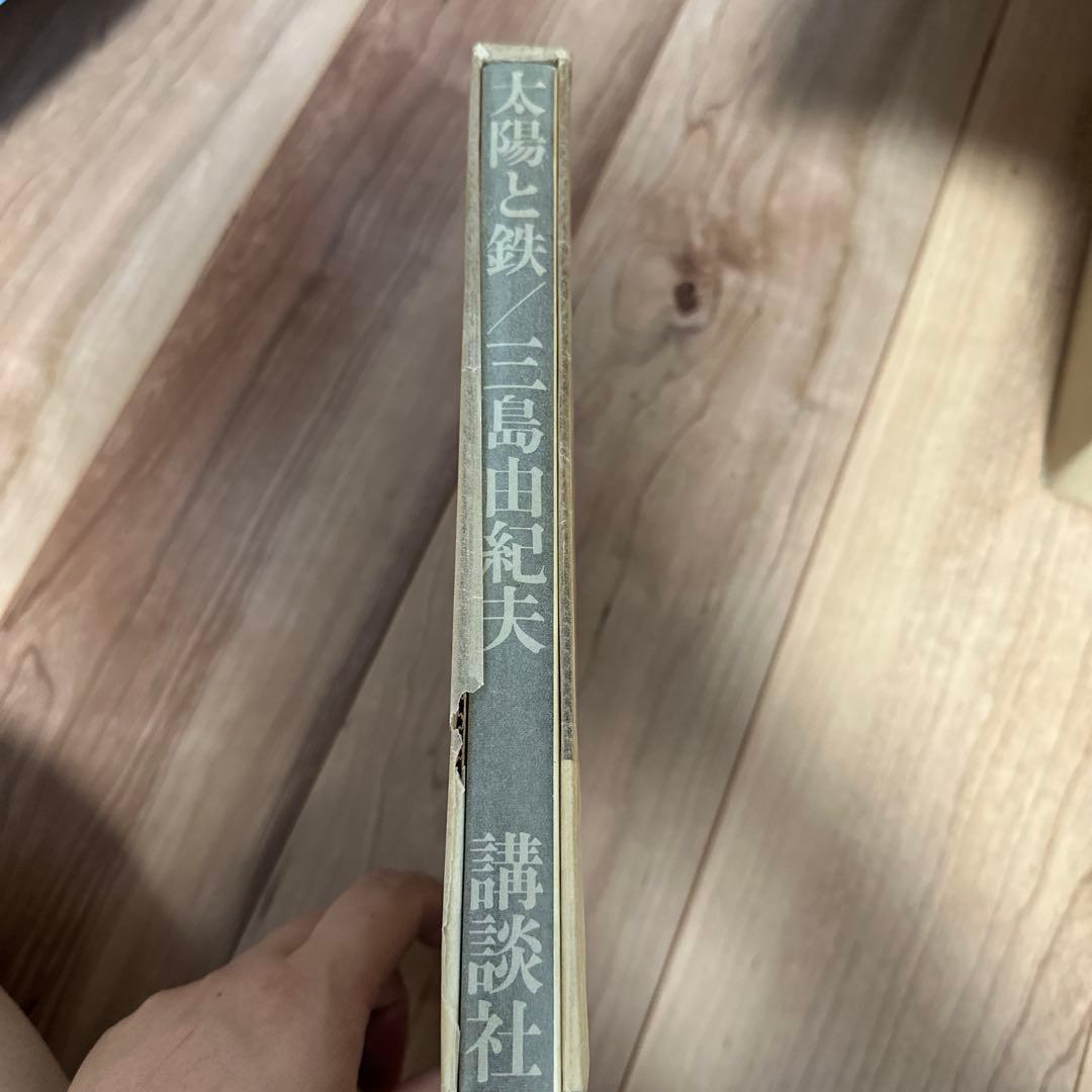 三島由紀夫　太陽と鉄