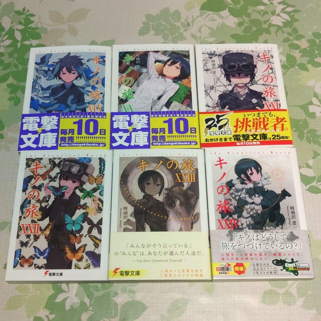 「アニメ化作品」 キノの旅 the Beautiful World　小説　ラノベ