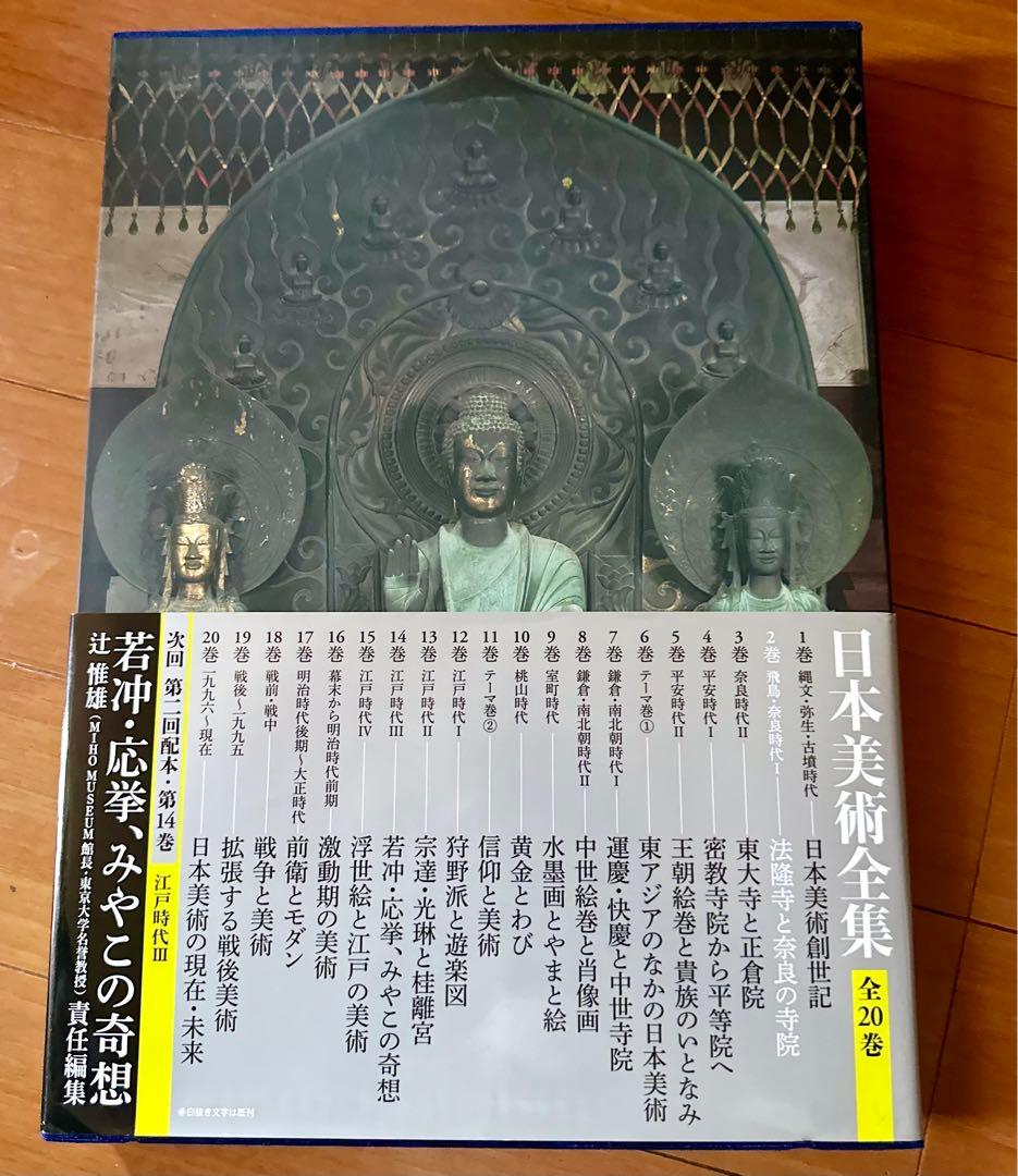 日本美術全集 第一回配本・第二巻 飛鳥・奈良時代I