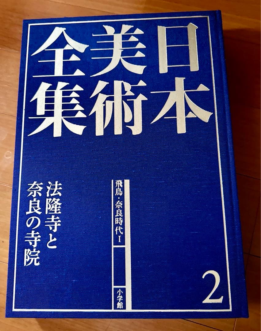 日本美術全集 第一回配本・第二巻 飛鳥・奈良時代I