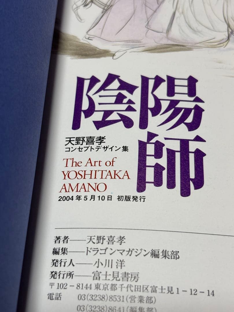 陰陽師 天野喜孝コンセプトデザイン集