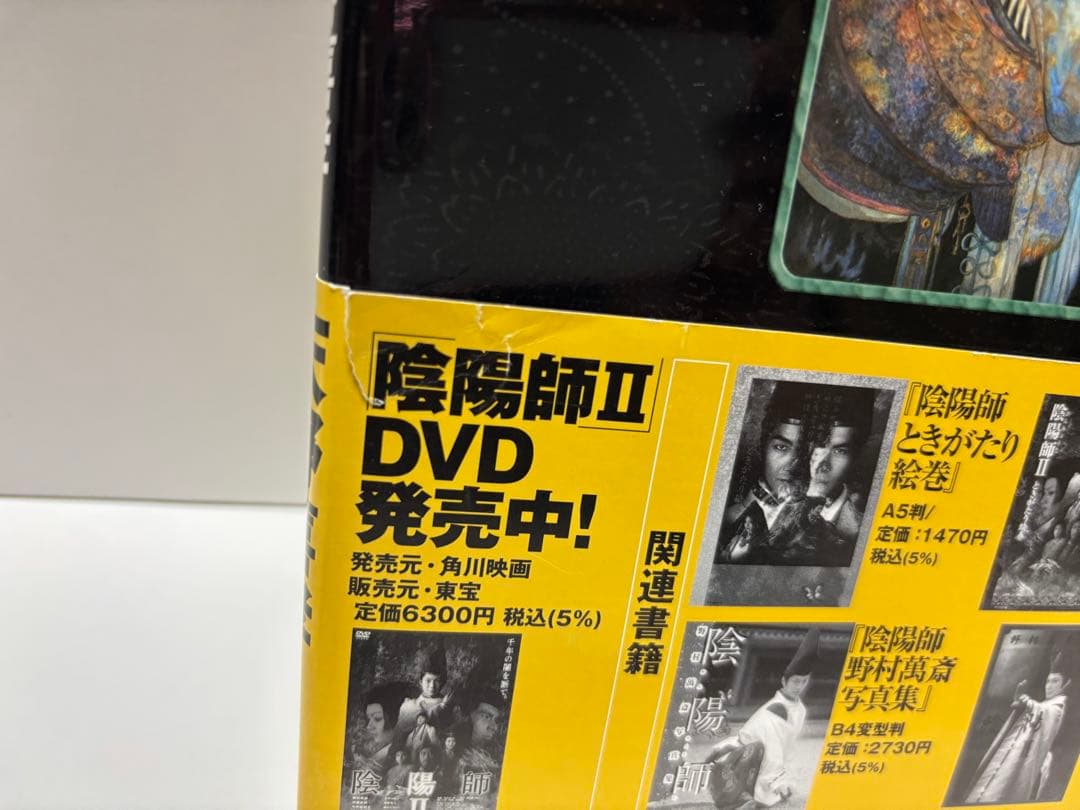 陰陽師 天野喜孝コンセプトデザイン集