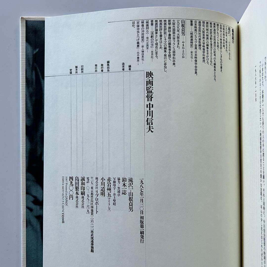 「映画監督 中川信夫」滝沢一・山根貞男 編