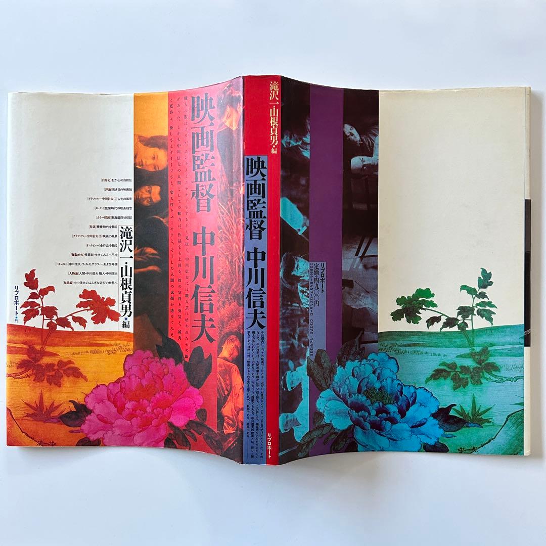 「映画監督 中川信夫」滝沢一・山根貞男 編