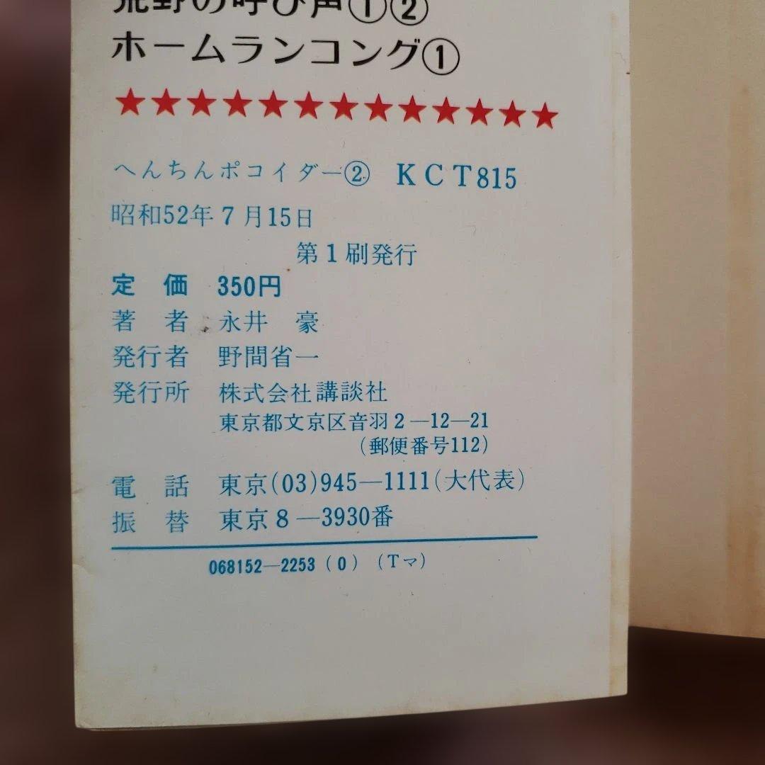 へんちん ポコイダー　初版　永井豪　テレビマガジン　昭和レトロ