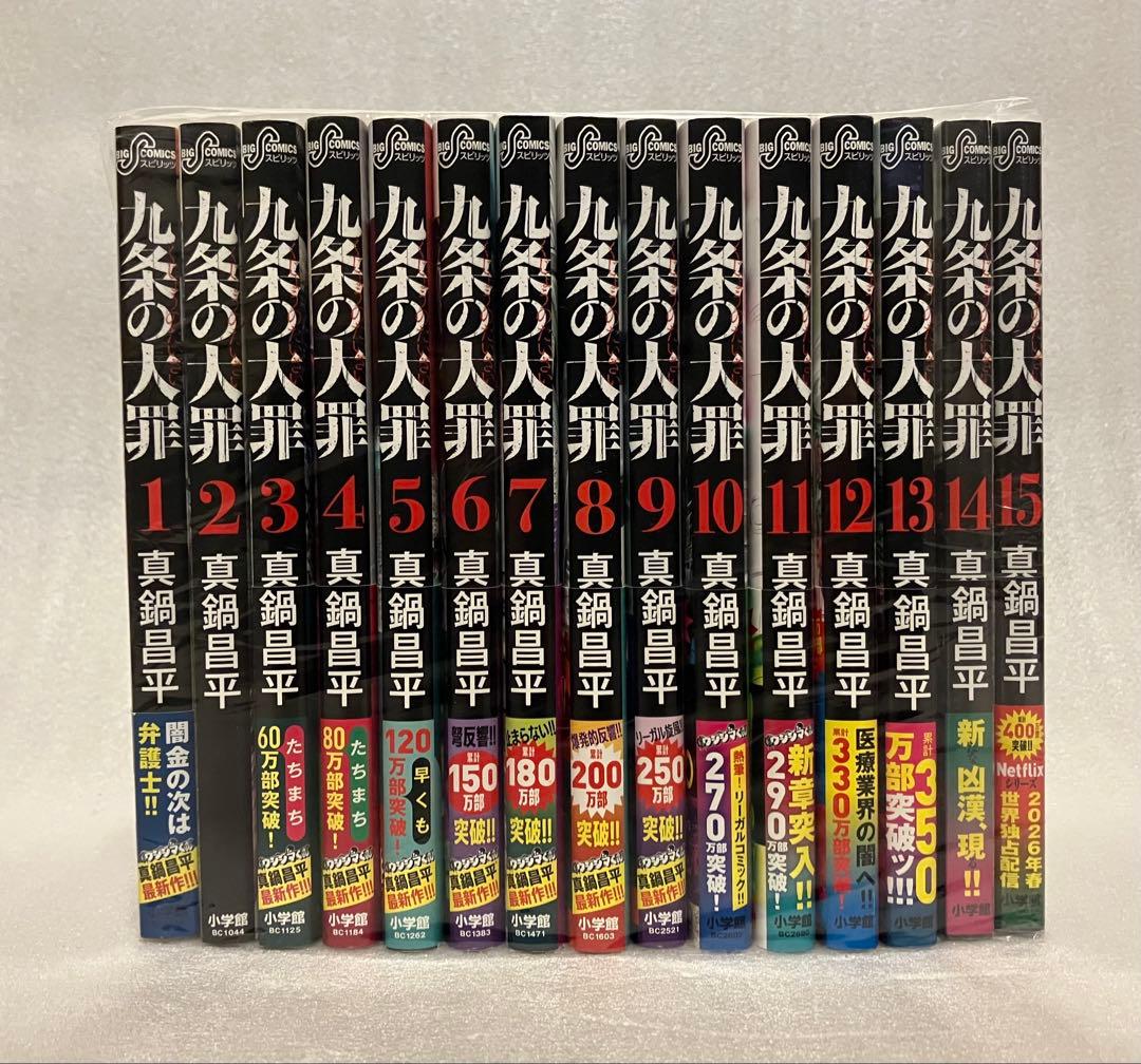 九条の大罪 1~15巻　全巻セット