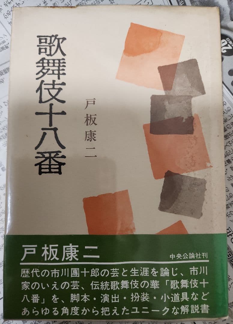 名作歌舞伎全集全25巻+戸板康二オマケ付
