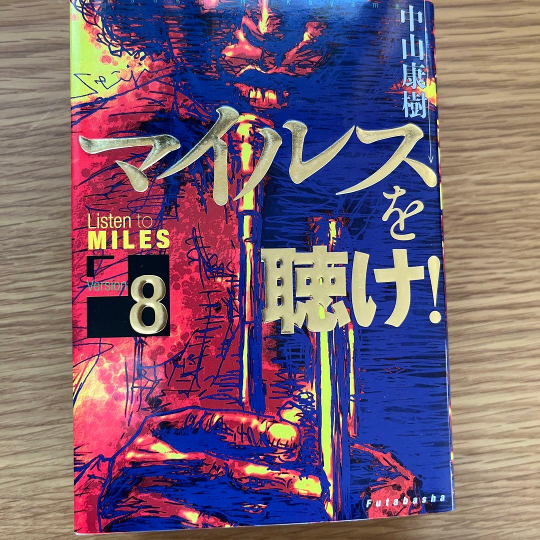 希少！ マイルスを聴け!〈Version8〉 　中山康樹著　美品