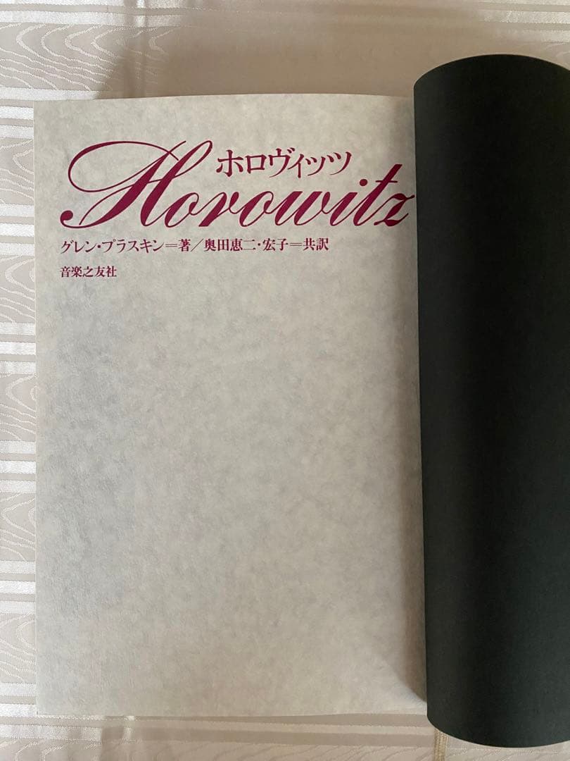 ホロヴィッツ　音楽之共社