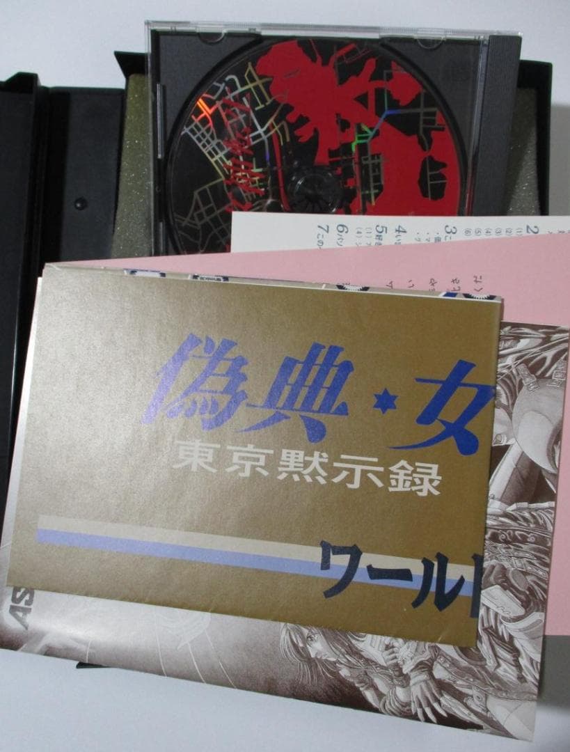 【PC-98/動作未確認】偽典・女神転生 東京黙示録