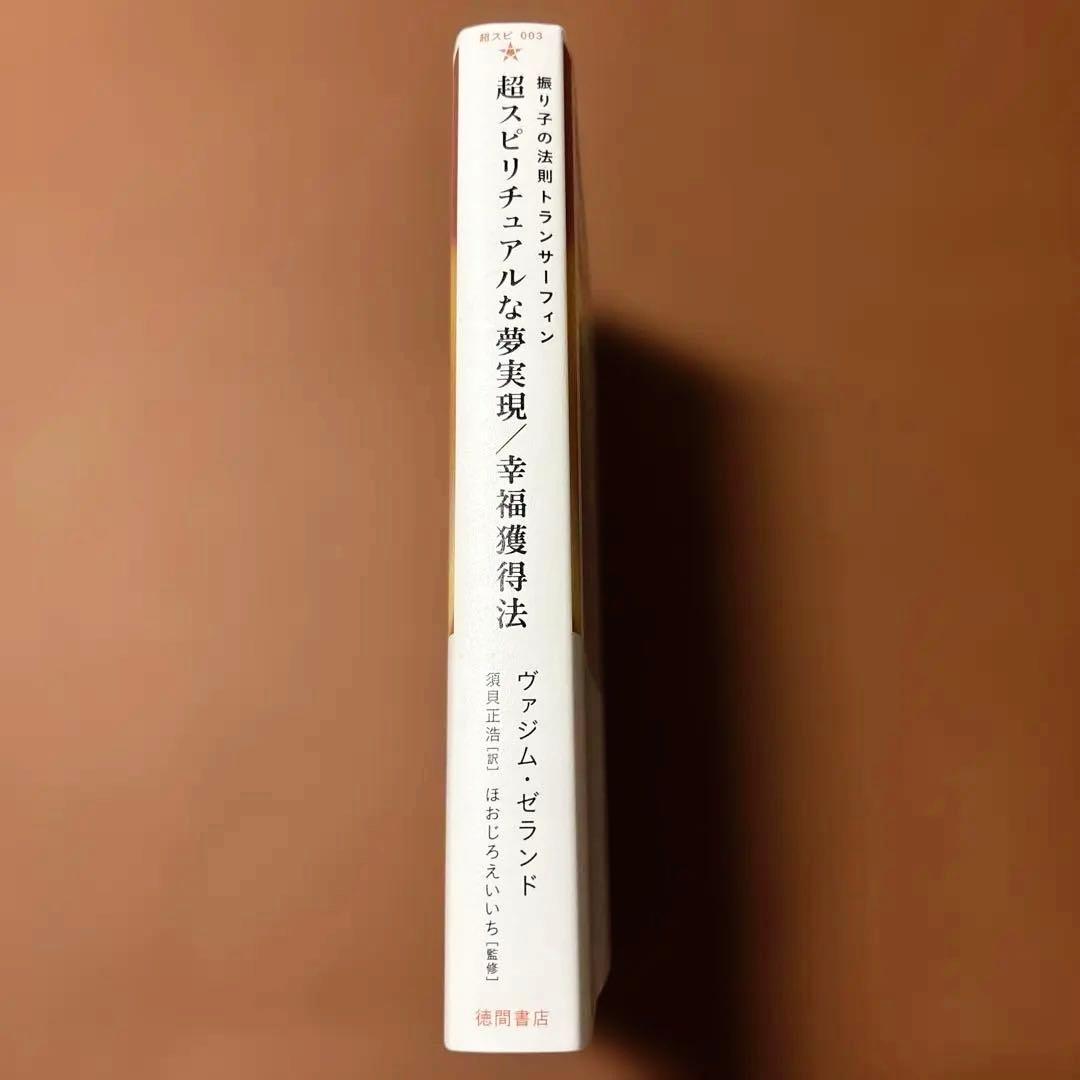 振り子の法則 トランサーフィン 超スピリチュアルな夢実現/幸福獲得法