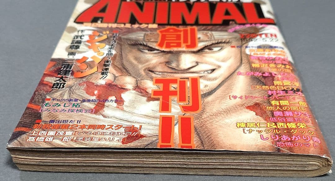 ヤングアニマル1992年創刊号『ジャパン』表紙&巻頭カラー/三浦建太郎/武論尊