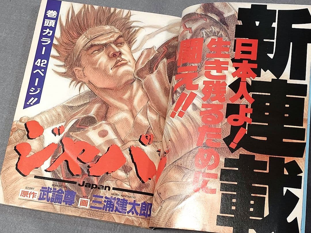 ヤングアニマル1992年創刊号『ジャパン』表紙&巻頭カラー/三浦建太郎/武論尊