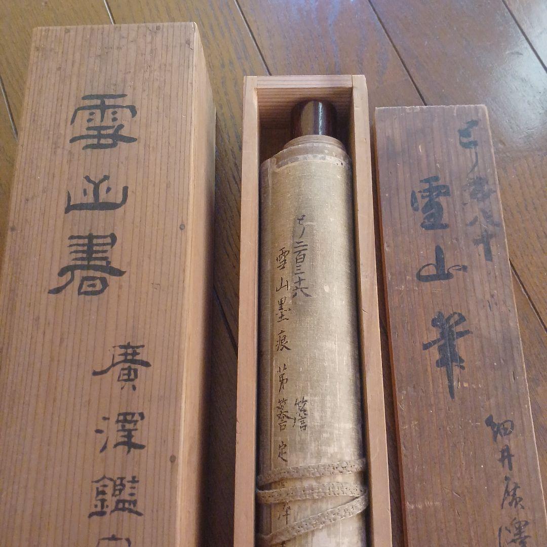 北島雪山　三立　熊本　肥後　掛軸　合箱　一幅