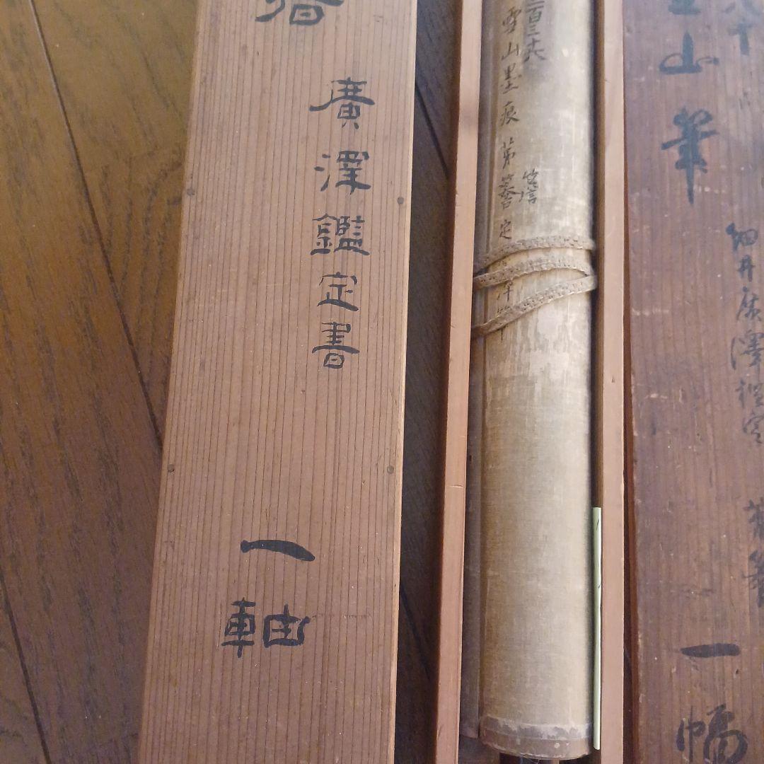 北島雪山　三立　熊本　肥後　掛軸　合箱　一幅