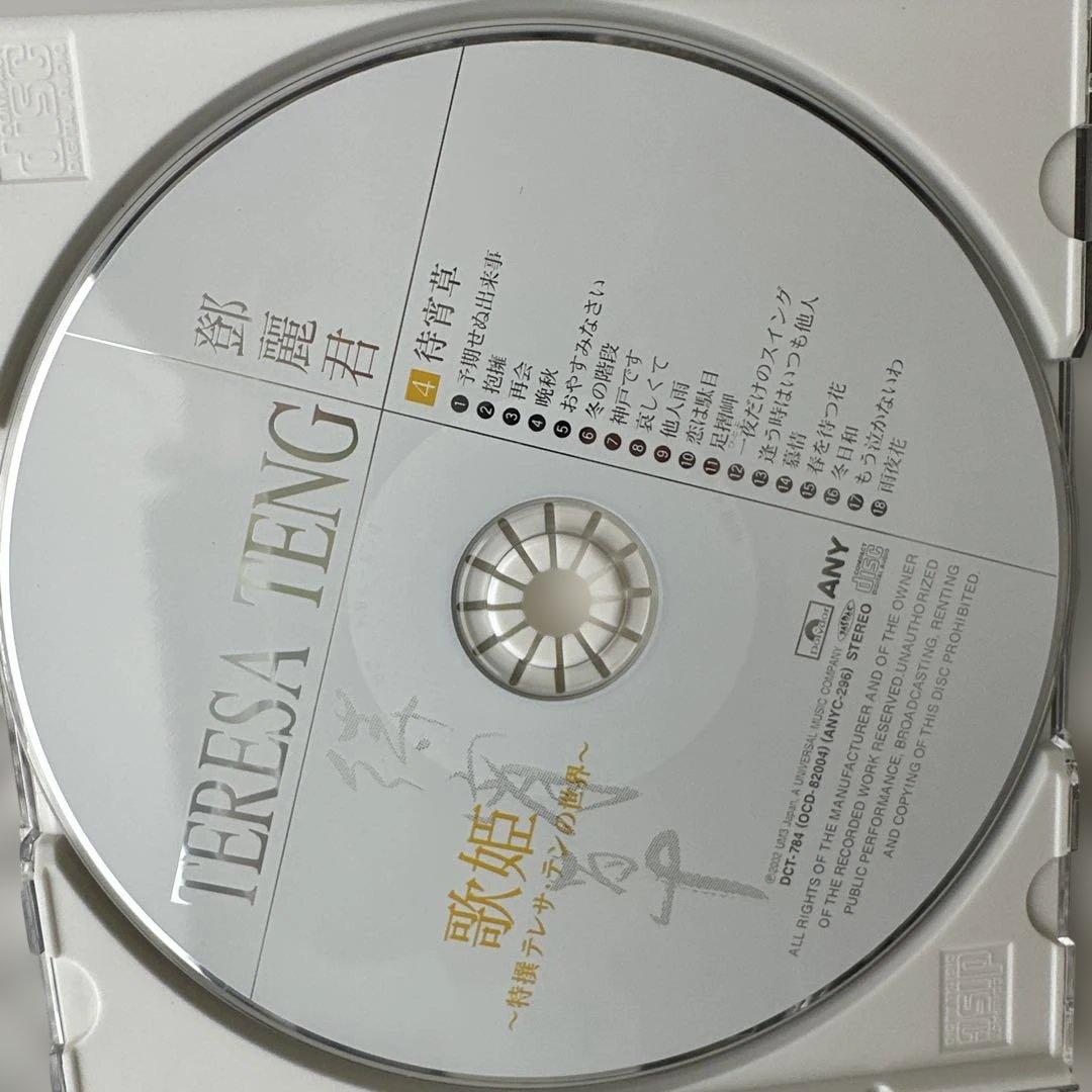 歌姫~特撰テレサ・テンの世界~ 1歌手： 邓丽君10枚组CD