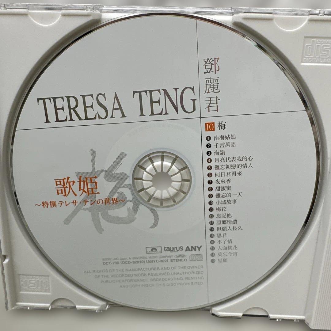 歌姫~特撰テレサ・テンの世界~ 1歌手： 邓丽君10枚组CD