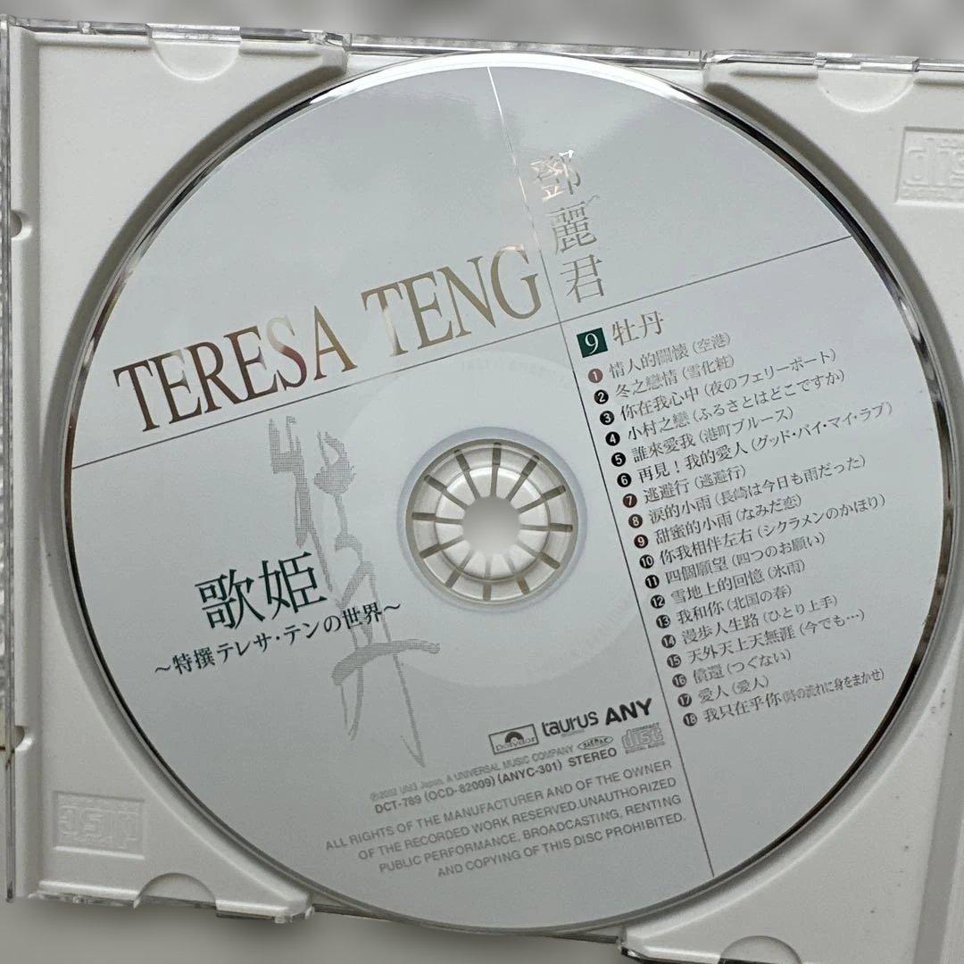 歌姫~特撰テレサ・テンの世界~ 1歌手： 邓丽君10枚组CD