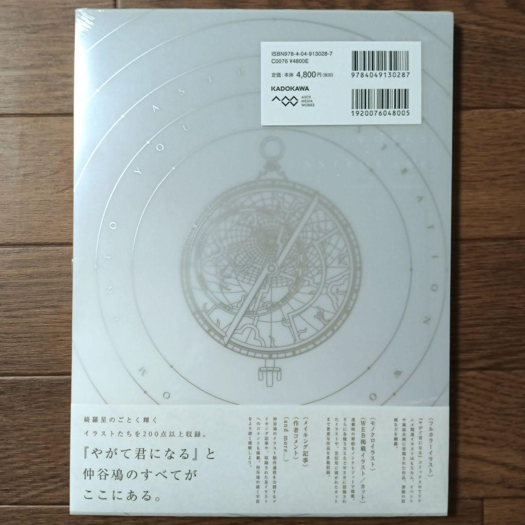 やがて君になる画集 アストロラーベ　仲谷鳰 / やがて君になる