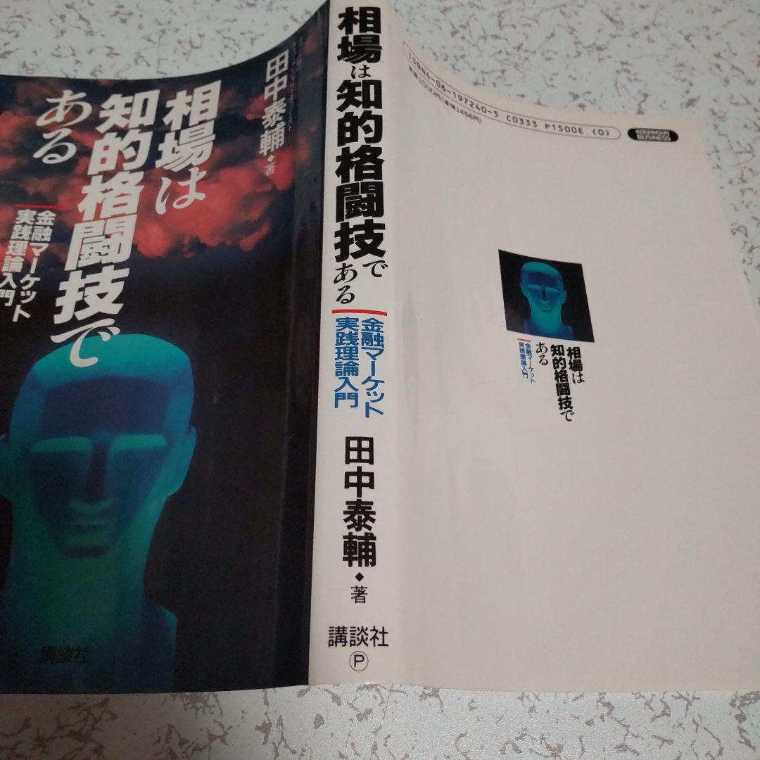 相場は知的格闘技である 田中泰輔